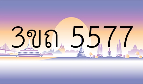 3ขถ 5577